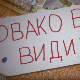 Овако вас видимо:	7-10