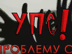 Упс! У проблему сам: Агресивност