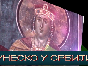 УНЕСKО у Србији:	Грачаница