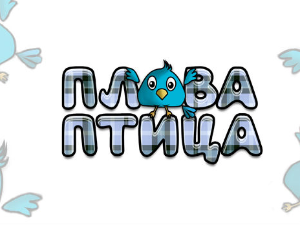 Плава птица	ц.21 ем. 1