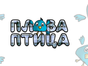 Плава птица	ц.21 ем. 2