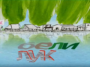 Мој ујак:	Бели лук