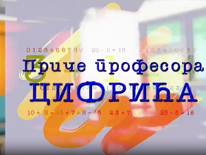 Приче професора Цифрића:	Број Пи