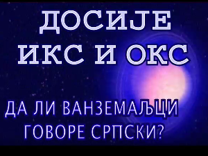 Досије Икс и Окс:	Неписмени текстови