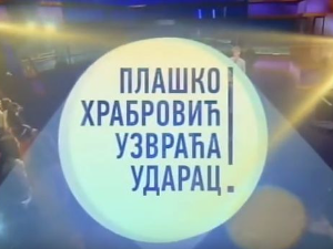 Плашко Храбровић узвраћа ударац:	Страх од петарде