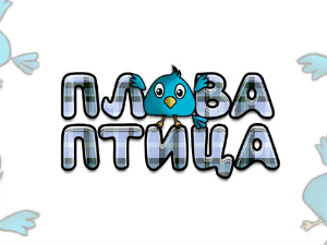Плава птица	ц.21 ем. 6
