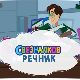 Свезналков речник	1-10