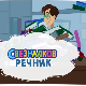 Свезналков речник	2-10