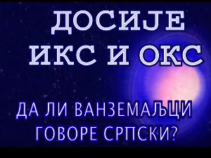 Досије Икс и Окс:	Дефинитивно страна реч