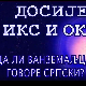 Досије Икс и Окс:	Кад млидијах мрети