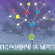 Породична мрежа:	Прве љубави