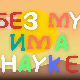 И без муке има науке: Фотографија