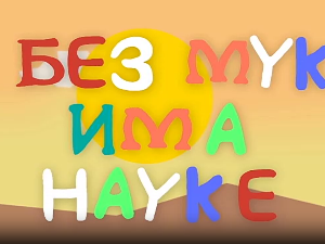 И без муке има науке: Фотографија