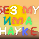 И без муке има науке: Космос