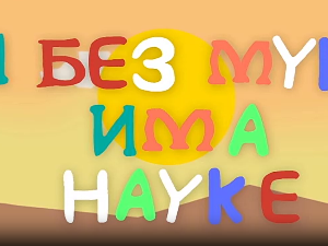 И без муке има науке: Љубав