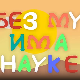 И без муке има науке: Точак
