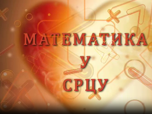 Математика у срцу:	ц.05 ем.05