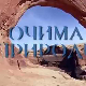 Очима природе:	Наша плава планета