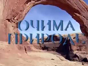 Очима природе:	Наша плава планета