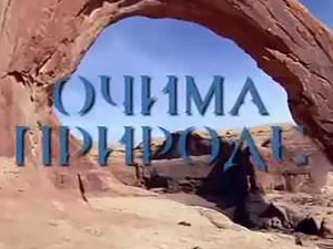 Очима природе:	Прича о Тари