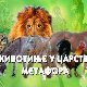 Животиње у царству метафора:	Птице