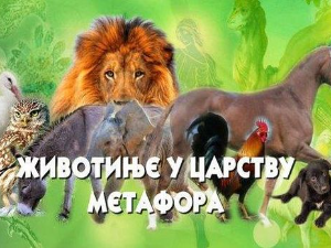 Животиње у царству метафора:	Птице