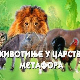 Животиње у царству метафора:	Коњ