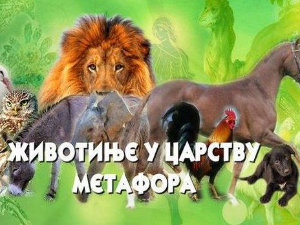 Животиње у царству метафора:	Коњ