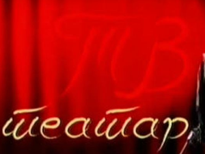 ТВ театар: "Џандрљив муж", Српско народно позориште, 1967.