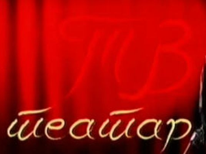 ТВ театар: "Омер и Мерима", ЈДП, 1970.