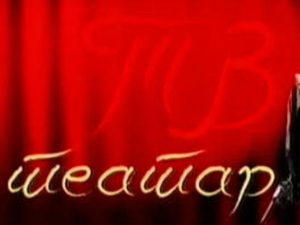 ТВ театар: "Филумена Мартурано", Атеље 212