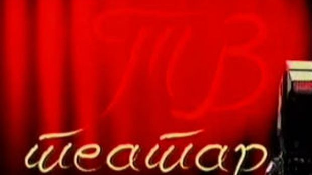 ТВ театар: "Парадокс", Позориште на Теразијама