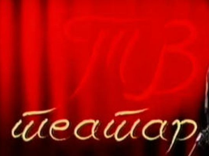 ТВ театар: Поморанџина кора