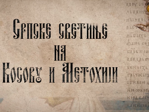 Српске светиње на КиМ-Призрен 1.део
