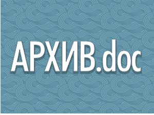 АРХИВ.dоc