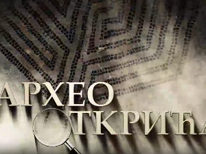 Археооткрића 2023:	Друга емисија