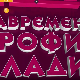 Савремени профил младих:	Прва емисија