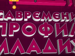 Савремени профил младих:	Прва емисија