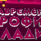 Савремени профил младих:	Друга емисија