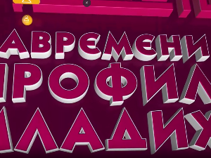 Савремени профил младих:	Друга емисија