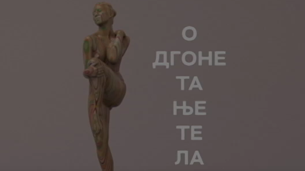 Одгонетање тела:	Биологија