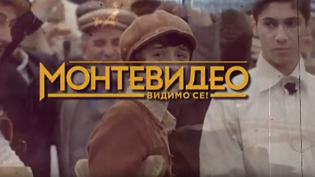 Монтевидео, видимо се! 4-10