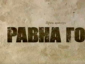 Равна гора, 8-10