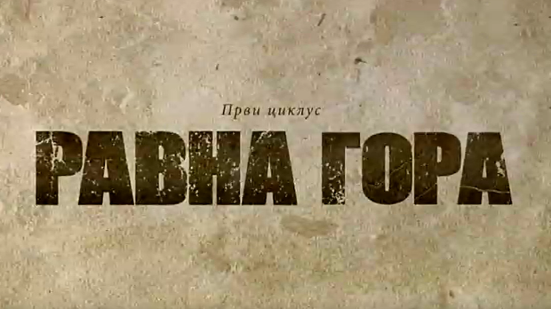 Равна гора, 10-10 Равна гора, 10-10