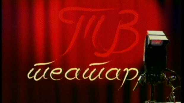 ТВ театар – Мистер Долар ТВ театар – Мистер Долар
