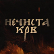 Нечиста крв, 2-10