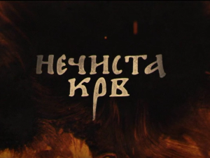 Нечиста крв, 2-10