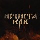 Нечиста крв, 3-10