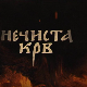 Нечиста крв, 4-10