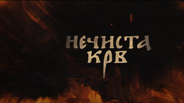 Нечиста крв, 5-10 Нечиста крв, 5-10